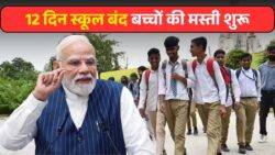 बच्चों की मौज-मस्ती शुरू! स्कूलों में 12 दिन की लगातार छुट्टियां — अभिभावकों के लिए खुशखबरी