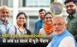 8th Pay Commission बड़ा अपडेट — क्या 15 की बजाय 12 साल बाद ही मिलने लगेगी पूरी पेंशन? सरकारी कर्मचारियों के लिए राहत की उम्मीद
