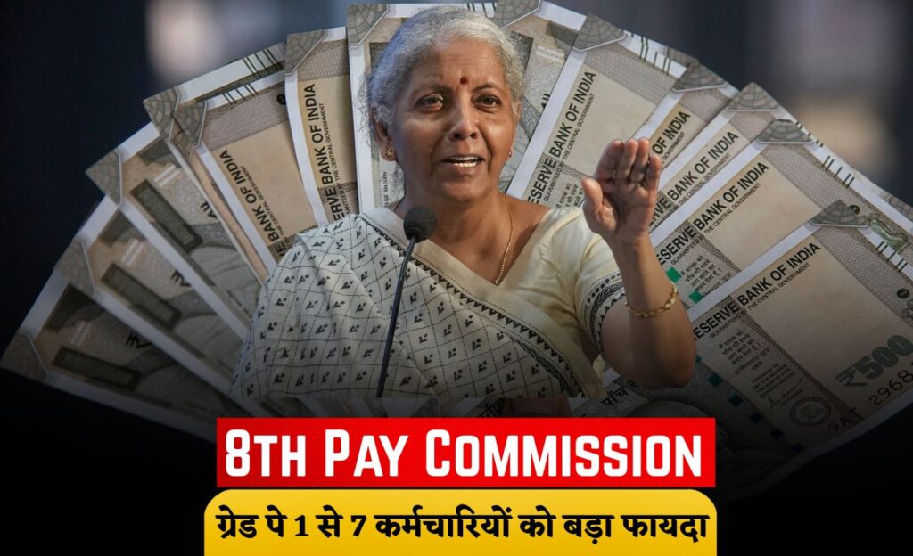 8th Pay Commission