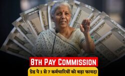 8th Pay Commission जनवरी 2026 से लागू, Grade Pay 1 से 7 के बीच बड़ा वेतन उछाल