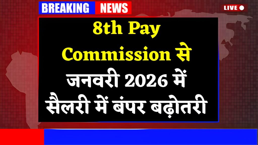 8th Pay Commission