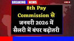 8th Pay Commission जनवरी 2026 से लागू — Grade Pay 1 से 7 के बीच कर्मचारियों की सैलरी में भारी उछाल तय