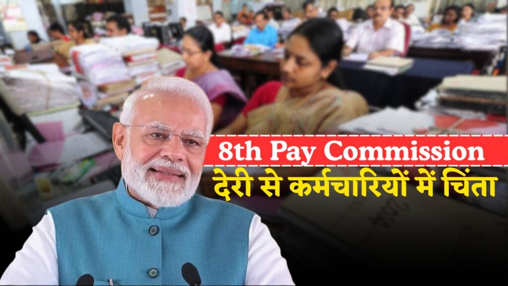 8th Pay Commission