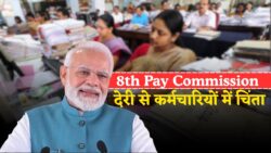 8th Pay Commission लेटेस्ट अपडेट — 8वें वेतन आयोग में देरी, डेडलाइन डेट मिस होने से कर्मचारियों में चिंता