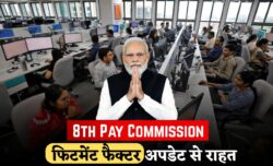 8th Pay Commission: फिटमेंट फैक्टर पर आया बड़ा अपडेट, जानें कितनी बढ़ेगी सैलरी