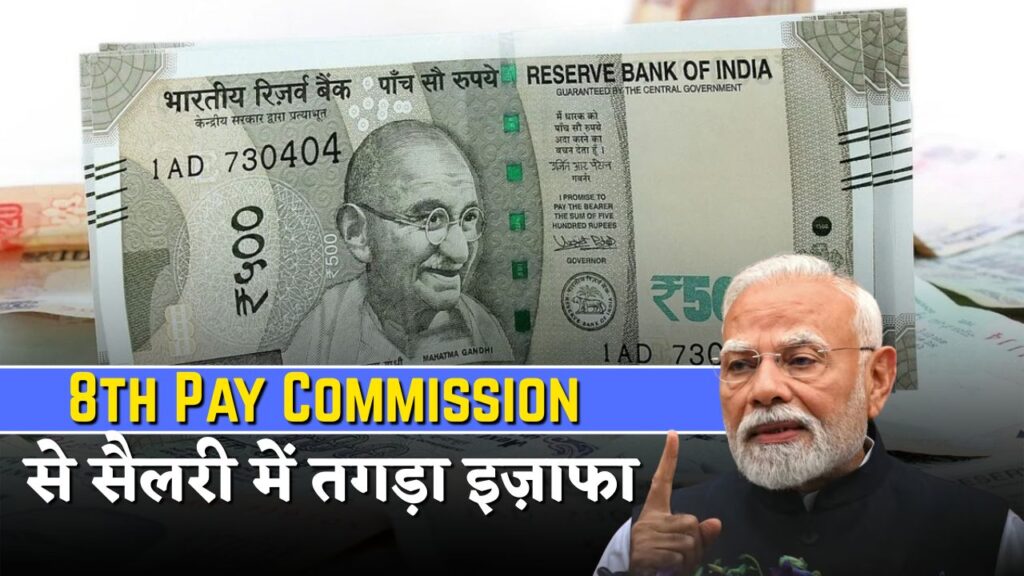 8th Pay Commission