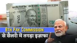 8th Pay Commission: जनवरी 2026 से लागू होगा नया वेतनमान — Grade Pay 1 से 7 के बीच कर्मचारियों को मिलेगा बड़ा वेतन उछाल
