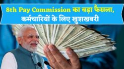 8th Pay Commission Big Update: क्या अब 12 साल में ही मिलने लगेगी पूरी पेंशन? सरकारी कर्मचारियों को राहत की उम्मीद