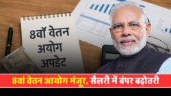 8th Pay Commission: सैलरी में ₹21,000 की वृद्धि का एलान, अगले साल जनवरी से लागू होगी बढ़ोतरी