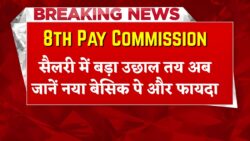 8th Pay Commission Update: फिटमेंट फैक्टर पर आया बड़ा बदलाव — जानें कितनी बढ़ेगी सैलरी और क्या रहेगा नया बेसिक पे