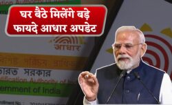 1 अक्टूबर से आधार कार्ड वालों को मिलेगी फ्री सुविधा, घर बैठे मिलेंगे कई बड़े फायदे Aadhar Card New Update