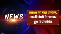 Aadhar Card Update: UIDAI का बड़ा फैसला, आज से करोड़ों आधार कार्ड एक झटके में बंद – जानें जरूरी जानकारी।