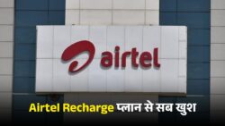 Airtel Recharge Plan : एयरटेल ने लॉन्च किया 84 दिनों का नया रिचार्ज प्लान