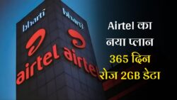 Airtel Recharge Plan 2025 : एयरटेल दे रहा 365 दिन के लिए रोजाना 2GB डेटा और अनलिमिटेड कॉलिंग सस्ते दामों में।