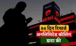 Airtel Recharge Plan : एयरटेल ने लॉन्च किया 84 दिनों का नया रिचार्ज प्लान, अनलिमिटेड कॉलिंग डाटा फ्री