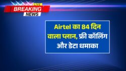 Airtel Recharge Plan: एयरटेल लाया 84 दिन वाला रिचार्ज प्लान मिलेगा अनलिमिटेड कॉलिंग और डेटा।