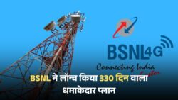 BSNL का धमाका — 330 दिन वाला सस्ता प्लान लॉन्च, अनलिमिटेड कॉलिंग और डेटा के साथ कई फ्री बेनिफिट्स मिलेंगे