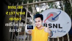 BSNL Best Offer: कम कीमत में लंबा चलने वाला ₹197 प्लान, फ्री कॉलिंग और डेटा समेत