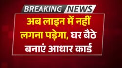 अब सिर्फ 2 मिनट में घर बैठे बनाये बच्चों का आधार कार्ड Baal Aadhaar Card Update 2025