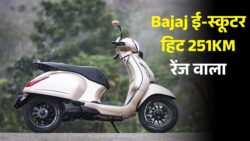 सस्ता ई-स्कूटर धूम मचा रहा! गरीबों के बजट में Bajaj का प्रीमियम Electric Scooter — 251KM रेंज और 73km/h टॉप स्पीड