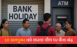 Bank Holiday 10 October: करवा चौथ के दिन बैंकिंग सेवाएं बंद रहेंगी — देखें पूरी राज्यवार लिस्ट