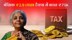 बेसिक-पे ₹1,51,100 से बढ़कर होगी ₹2,90,112, इनकम टैक्स कटेगा ₹75,012, देखें कैलकुलेशन