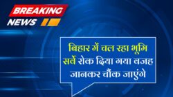 Bihar Jamin Survey : बिहार में जमीन सर्वे पर रोक, मंत्री ने बताई यह वजह