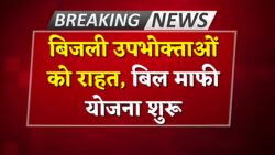 Bijli Bill Mafi Yojana: बिजली उपभोक्ताओं के लिए सुनहरा मौका — अब 200 यूनिट तक का बिल पूरी तरह माफ, तुरंत जानें आवेदन प्रक्रिया