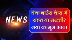 Cheque Bounce Case 2025 : चेक बाउंस मामले में सुप्रीम कोर्ट का नया नियम लागू बड़ा फैसला, अब ऐसे केसों की होगी नई सुनवाई