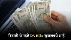 DA Hike अपडेट — केंद्र के बाद अब राज्य कर्मचारियों के महंगाई भत्ते में बढ़ोतरी, दिवाली पर खुशखबरी
