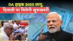 DA Hike 2025: केंद्र सरकार के बाद 4 राज्यों ने भी बढ़ाया 6% महंगाई भत्ता — कर्मचारियों को दिवाली से पहले बंपर फायदा