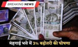 DA Hike: मंहगाई भत्ते में 3% बढ़ोतरी की घोषणा, इन कर्मचारियों के लिए खुशखबरी