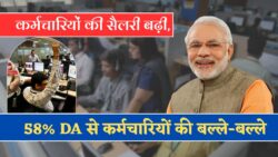 कन्फर्म अगले महीने 1 करोड़ कर्मचारियों को खुशखबरी, 58 फीसदी मँहगाई भत्ता मिलते ही बढ़ेगी सैलरी DA Hike Good News