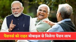 पेंशनर्स के लिए बड़ी राहत — डिजिटल लाइफ सर्टिफिकेट की झंझट खत्म, मोबाइल से आसानी से मिलेगा पेंशन का लाभ