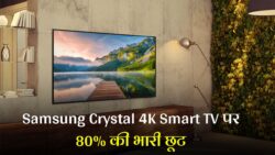 Diwali Dhamaka Offer: 80% डिस्काउंट पर खरीदे Samsung Crystal 4K Smart TV… 4K Ultra HD Display और स्मार्ट फीचर्स