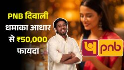 PNB ग्राहकों के लिए दिवाली धमाका! सिर्फ आधार कार्ड से मिलेगा ₹50,000 तक का सीधा फायदा — तुरंत ऐसे उठाएं लाभ