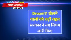 ड्रीम 11 वालों के लिए बड़ी खुशखबरी! अब ऐसे खेल पाएंगे आप, सरकार ने जारी किए नए नियम – Dream11 Comeback 2025