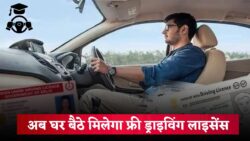 फ्री में ड्राइविंग लाइसेंस — अब बिना RTO गए सिर्फ आधार से घर बैठे Driving License Online Apply करें
