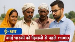 e-Shram Card Kist : ई-श्रम कार्ड धारकों के खाते में आई 1000 रुपए की नई किस्त, ऐसे चेक करें पेमेंट स्टेटस