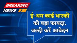 E-Shram Card Pension Yojana: ई-श्रम कार्ड धारकों को अब ₹9,000 मासिक पेंशन — आवेदन प्रक्रिया शुरू, जल्दी करें आवेदन