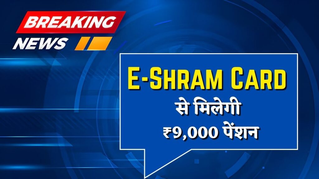 E-Shram Card Pension Yojana