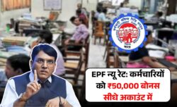 EPF पर नई इंटरेस्ट दर घोषित कर्मचारियों को ₹50,000 तक बोनस सीधे अकाउंट में