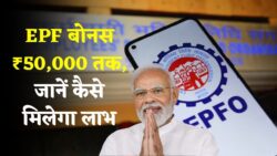 EPF New Update: कर्मचारियों के लिए खुशखबरी — नई ब्याज दर घोषित, ₹50,000 तक बोनस सीधे अकाउंट में मिलेगा