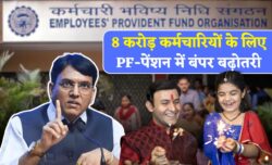 8 करोड़ कर्मचारियों के लिए बड़ी खुशखबरी! दिवाली से पहले PF और पेंशन में बढ़ोतरी EPFO 3.0 Latest News