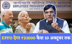 EPFO देने जा रहा 21000 का नगद पुरस्कार, आपके पास है 10 अक्टूबर तक का समय; बस करना होगा ये काम