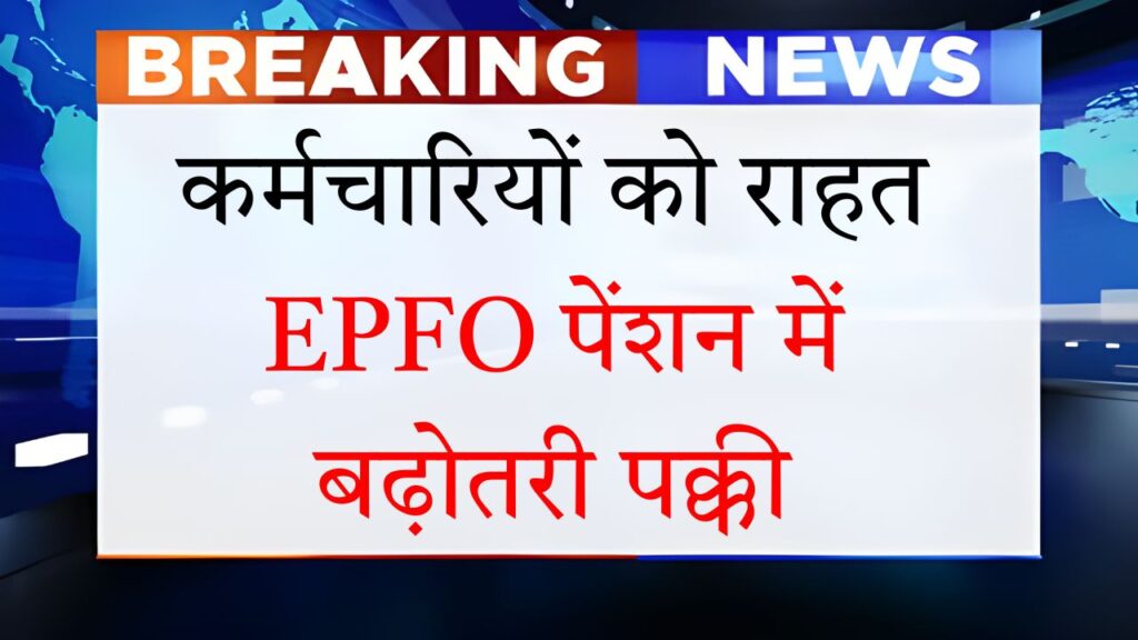 EPFO Pension Hike