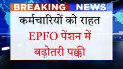 दिवाली से पहले EPFO की बड़ी घोषणा — 11 साल बाद पेंशन में भारी बढ़ोतरी तय