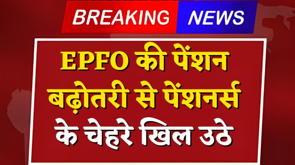 EPFO Pension Hike Update