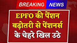 EPFO की बड़ी घोषणा — 11 साल बाद पेंशन में भारी बढ़ोतरी तय, लाखों पेंशनर्स को दिवाली से पहले मिलेगा फायदा | EPFO Pension Hike Update