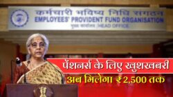 दिवाली से पहले पेंशनर्स के लिए बड़ी खबर, 2500 तक हो जाएगी Pension – EPFO Pension News